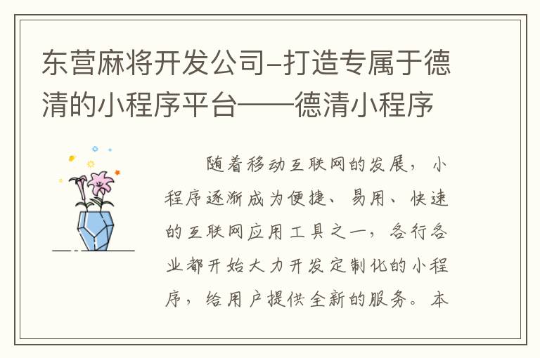 东营麻将开发公司-打造专属于德清的小程序平台——德清小程序平台定制