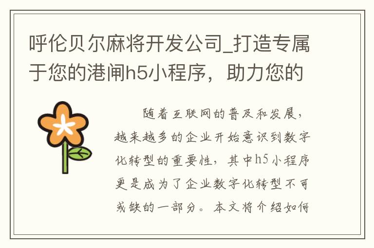 呼伦贝尔麻将开发公司_打造专属于您的港闸h5小程序，助力您的企业数字化转型