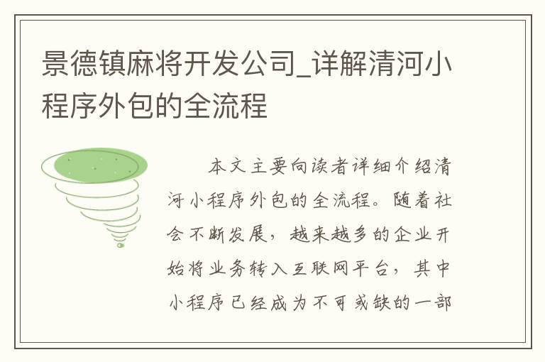 景德镇麻将开发公司_详解清河小程序外包的全流程