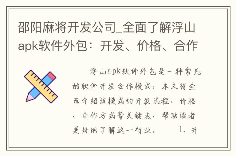 邵阳麻将开发公司_全面了解浮山apk软件外包：开发、价格、合作方式解析