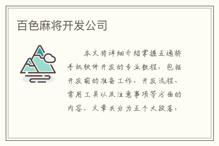 百色麻将开发公司