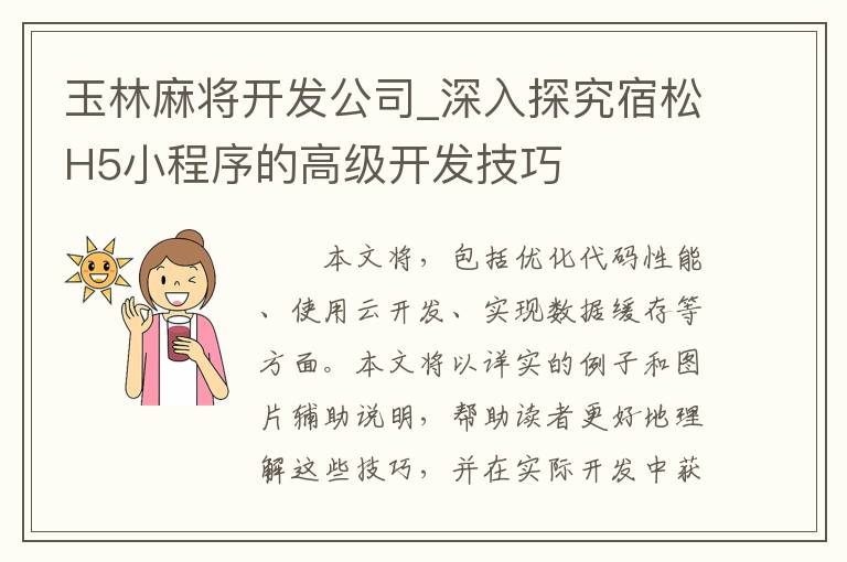 玉林麻将开发公司_深入探究宿松H5小程序的高级开发技巧