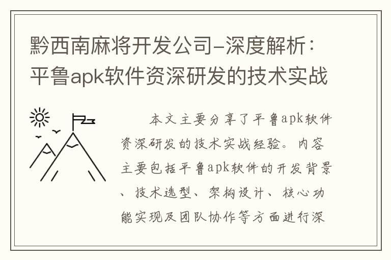 黔西南麻将开发公司-深度解析：平鲁apk软件资深研发的技术实战经验