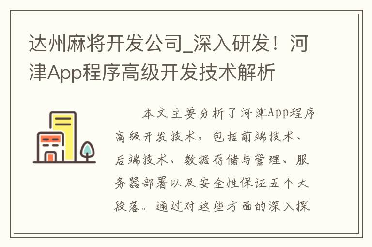 达州麻将开发公司_深入研发！河津App程序高级开发技术解析