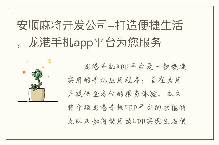安顺麻将开发公司-打造便捷生活，龙港手机app平台为您服务