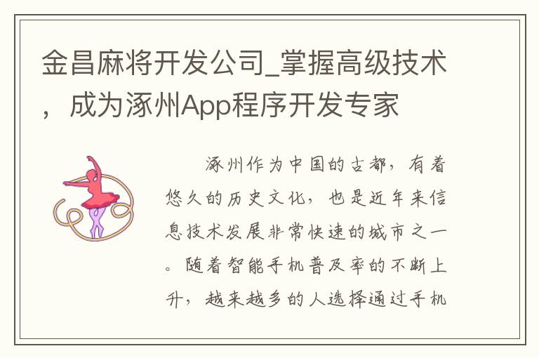 金昌麻将开发公司_掌握高级技术，成为涿州App程序开发专家