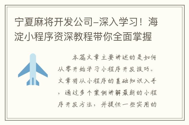 宁夏麻将开发公司-深入学习！海淀小程序资深教程带你全面掌握小程序开发技巧