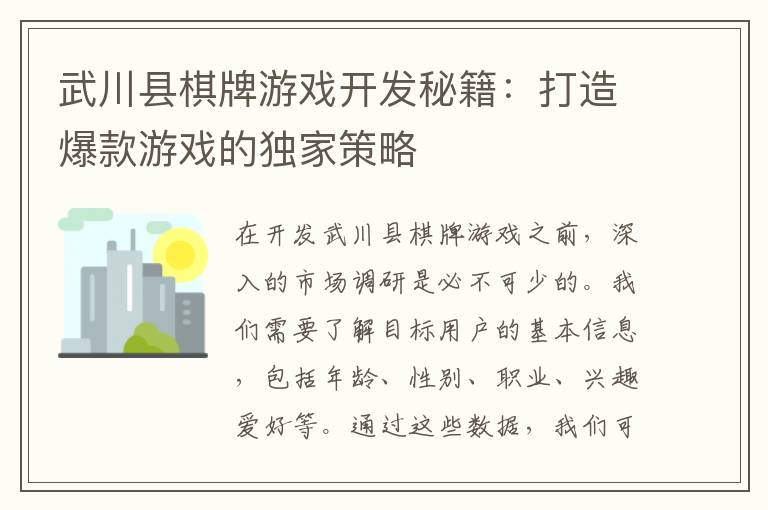 武川县棋牌游戏开发秘籍：打造爆款游戏的独家策略