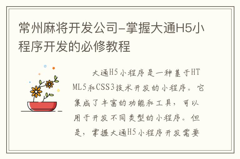 常州麻将开发公司-掌握大通H5小程序开发的必修教程