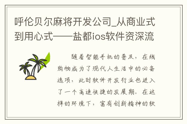 呼伦贝尔麻将开发公司_从商业式到用心式——盐都ios软件资深流程探析