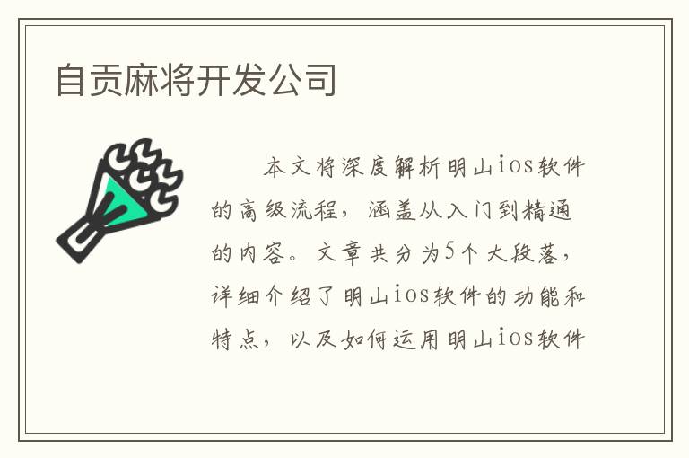 自贡麻将开发公司