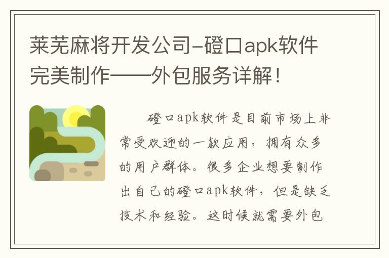 莱芜麻将开发公司-磴口apk软件完美制作——外包服务详解！