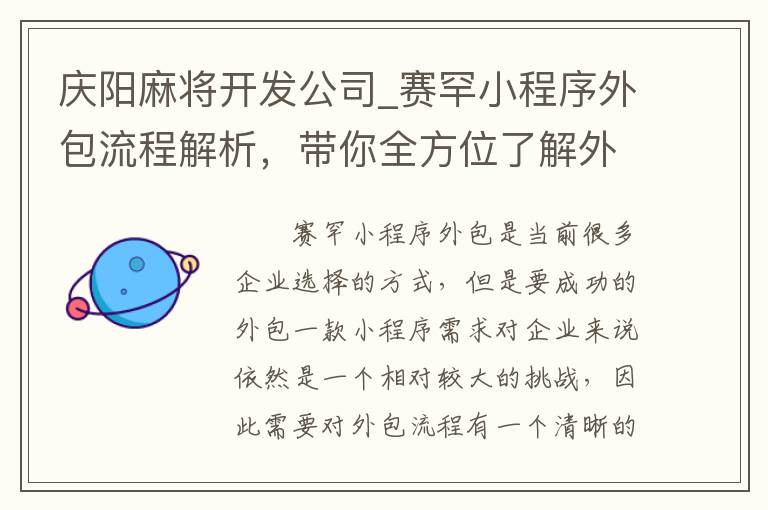 庆阳麻将开发公司_赛罕小程序外包流程解析，带你全方位了解外包流程