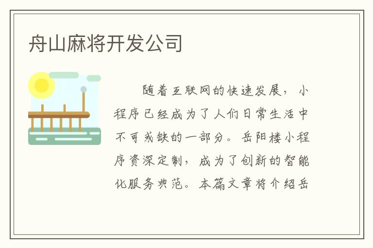 舟山麻将开发公司