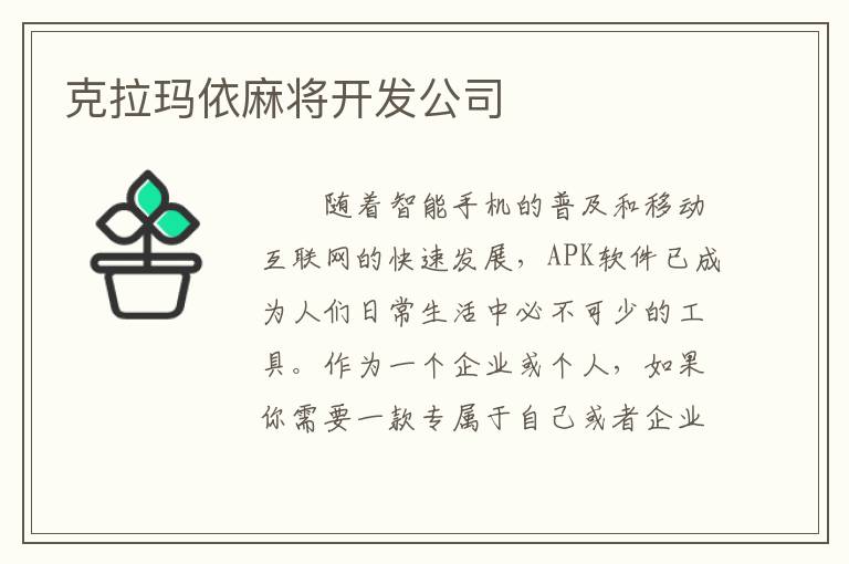 克拉玛依麻将开发公司