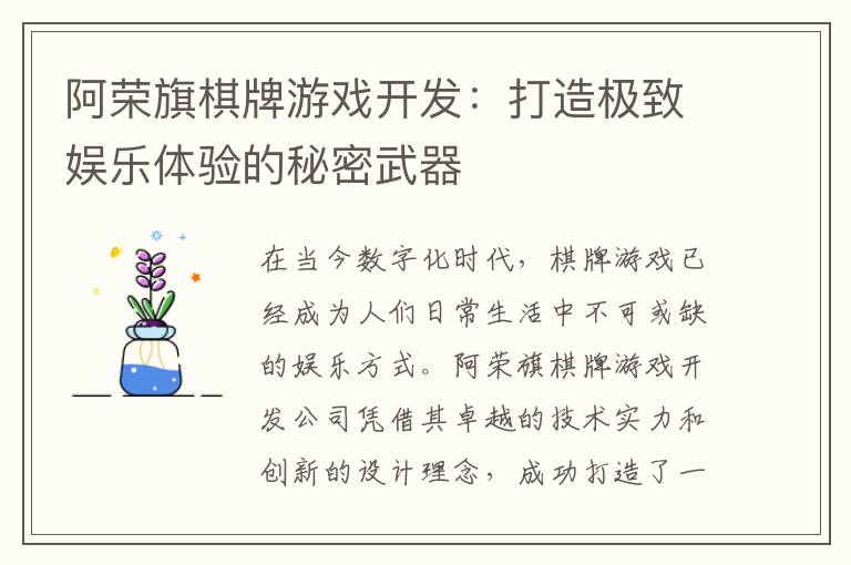 阿荣旗棋牌游戏开发：打造极致娱乐体验的秘密武器