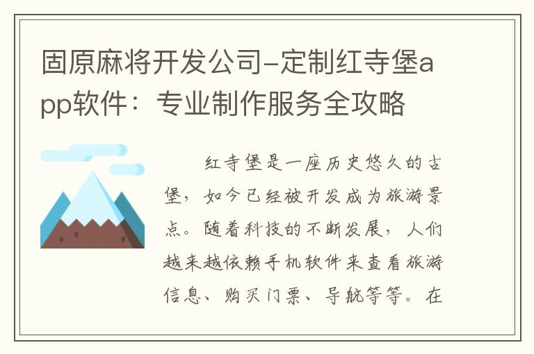 固原麻将开发公司-定制红寺堡app软件：专业制作服务全攻略
