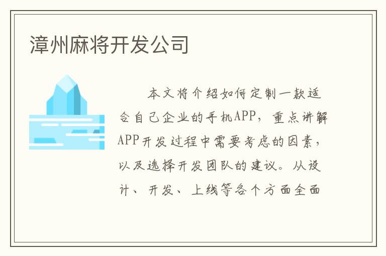 漳州麻将开发公司