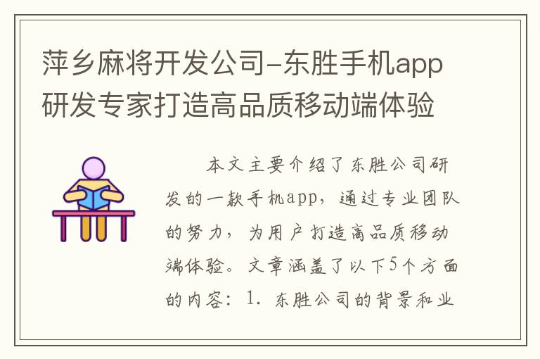 萍乡麻将开发公司-东胜手机app研发专家打造高品质移动端体验