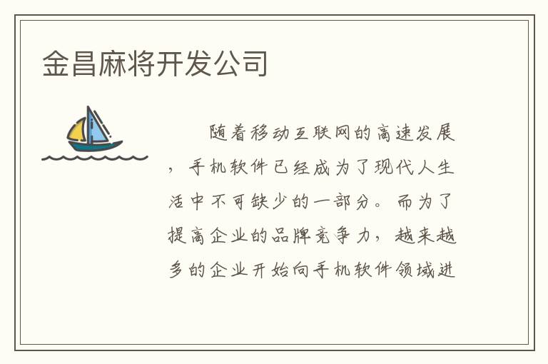 金昌麻将开发公司