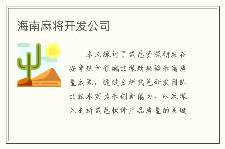 海南麻将开发公司