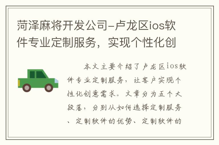 菏泽麻将开发公司-卢龙区ios软件专业定制服务，实现个性化创意需求