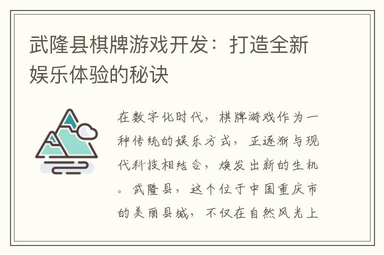 武隆县棋牌游戏开发：打造全新娱乐体验的秘诀