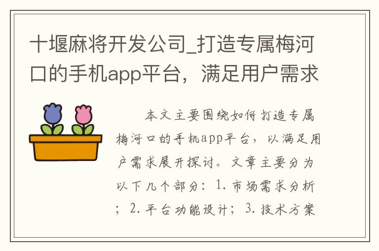 十堰麻将开发公司_打造专属梅河口的手机app平台，满足用户需求