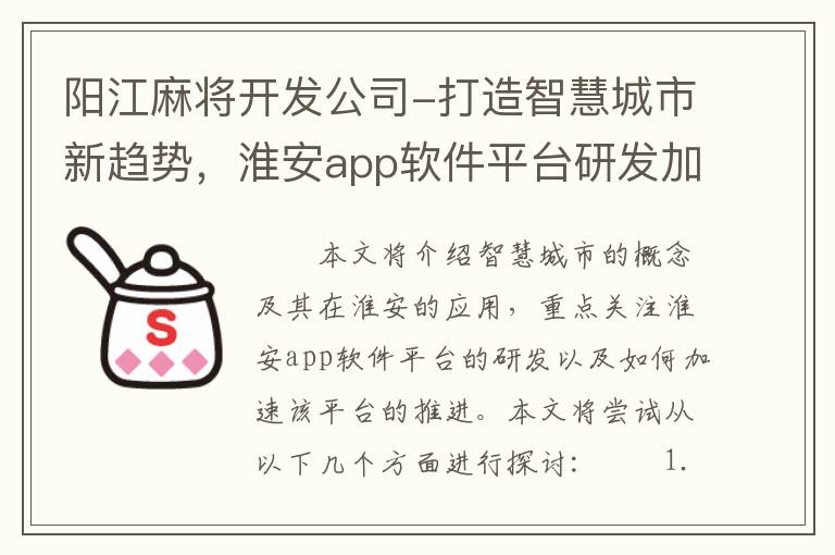 阳江麻将开发公司-打造智慧城市新趋势，淮安app软件平台研发加速推进