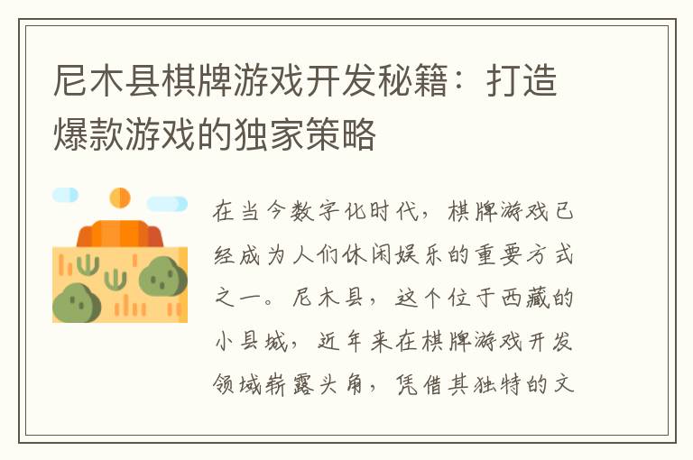 尼木县棋牌游戏开发秘籍：打造爆款游戏的独家策略