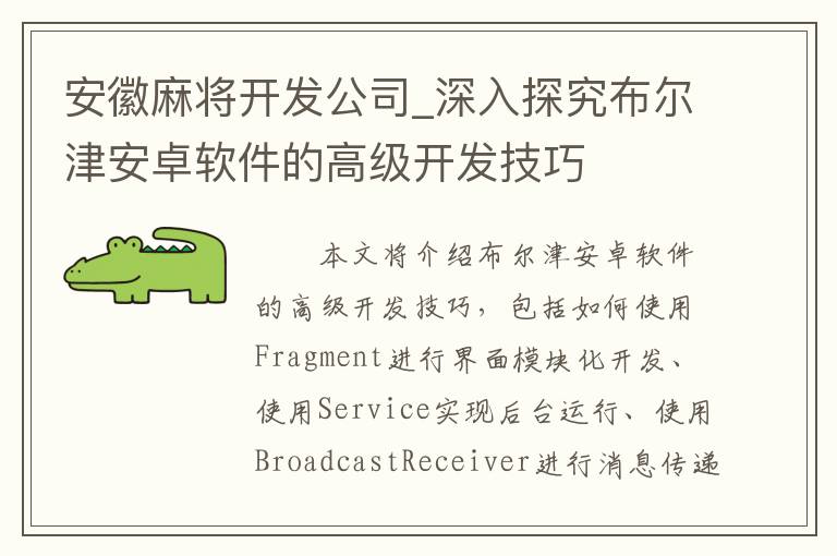 安徽麻将开发公司_深入探究布尔津安卓软件的高级开发技巧