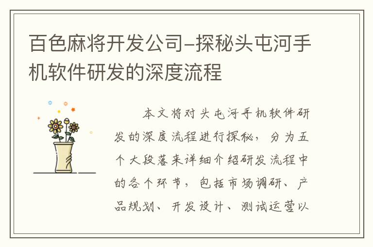 百色麻将开发公司-探秘头屯河手机软件研发的深度流程