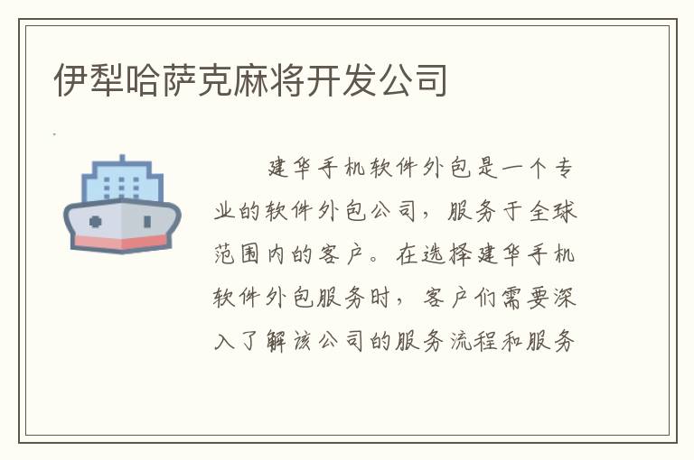 伊犁哈萨克麻将开发公司