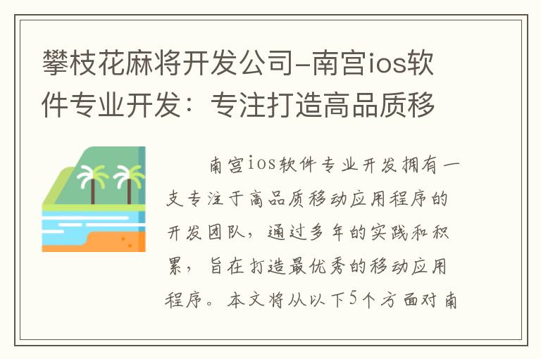 攀枝花麻将开发公司-南宫ios软件专业开发：专注打造高品质移动应用程序！