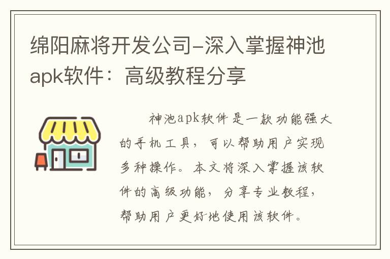 绵阳麻将开发公司-深入掌握神池apk软件：高级教程分享