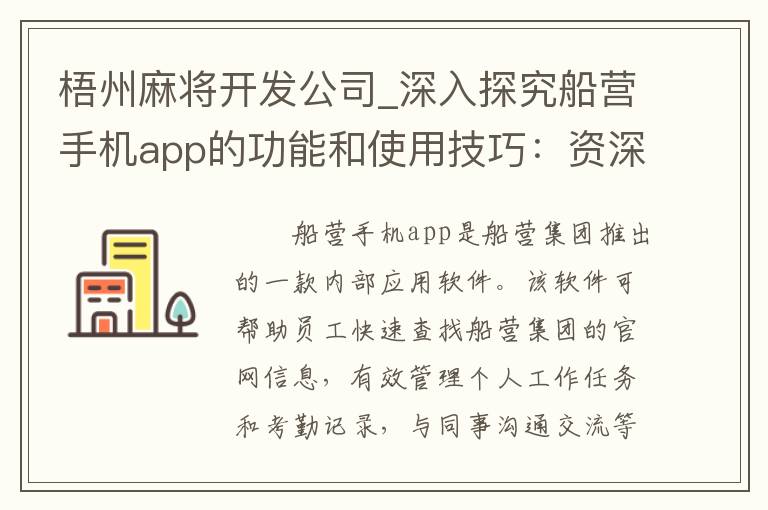 梧州麻将开发公司_深入探究船营手机app的功能和使用技巧：资深讲解分享