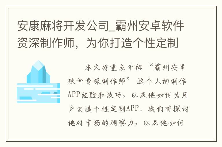 安康麻将开发公司_霸州安卓软件资深制作师，为你打造个性定制APP