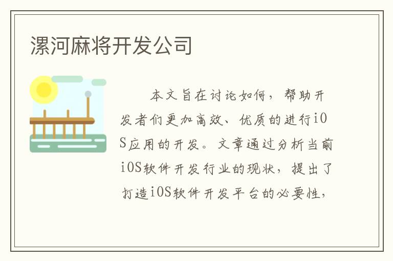 漯河麻将开发公司