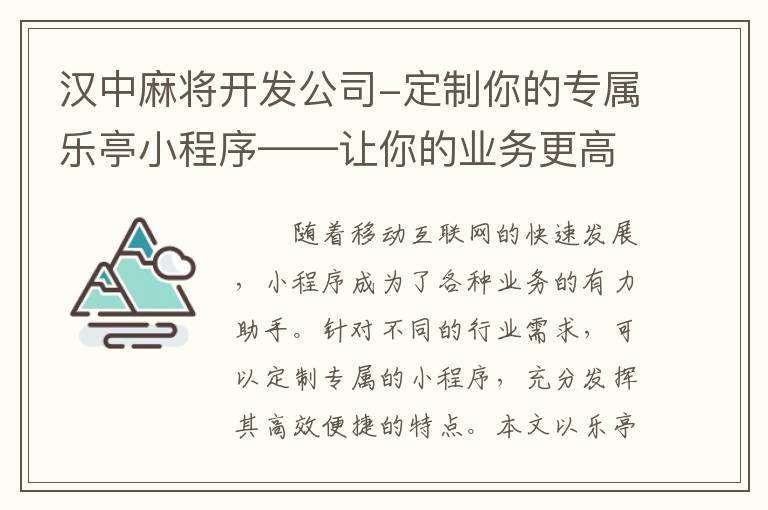 汉中麻将开发公司-定制你的专属乐亭小程序——让你的业务更高效！
