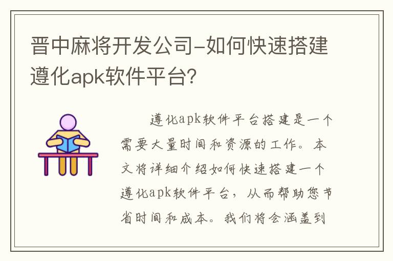 晋中麻将开发公司-如何快速搭建遵化apk软件平台？