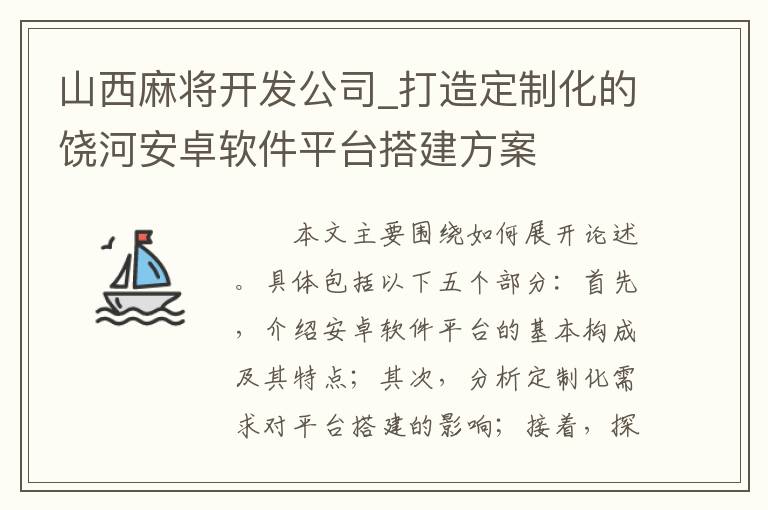 山西麻将开发公司_打造定制化的饶河安卓软件平台搭建方案