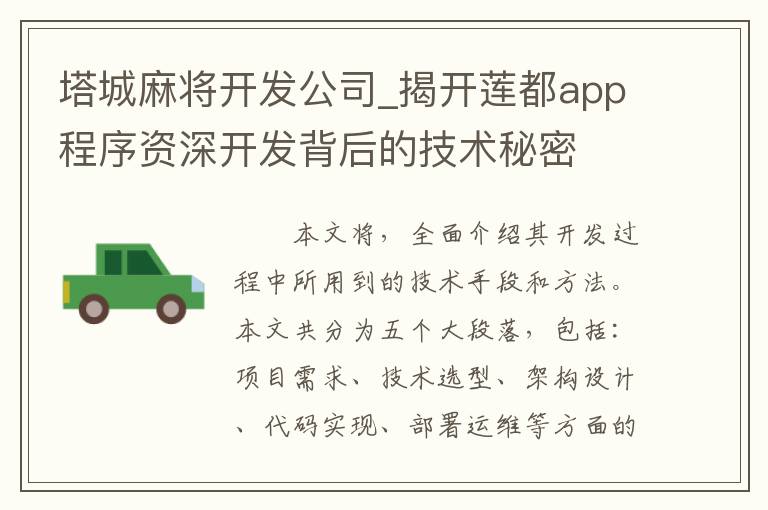 塔城麻将开发公司_揭开莲都app程序资深开发背后的技术秘密