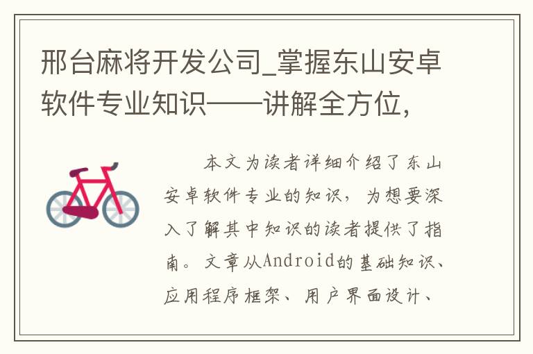 邢台麻将开发公司_掌握东山安卓软件专业知识——讲解全方位，详尽深入