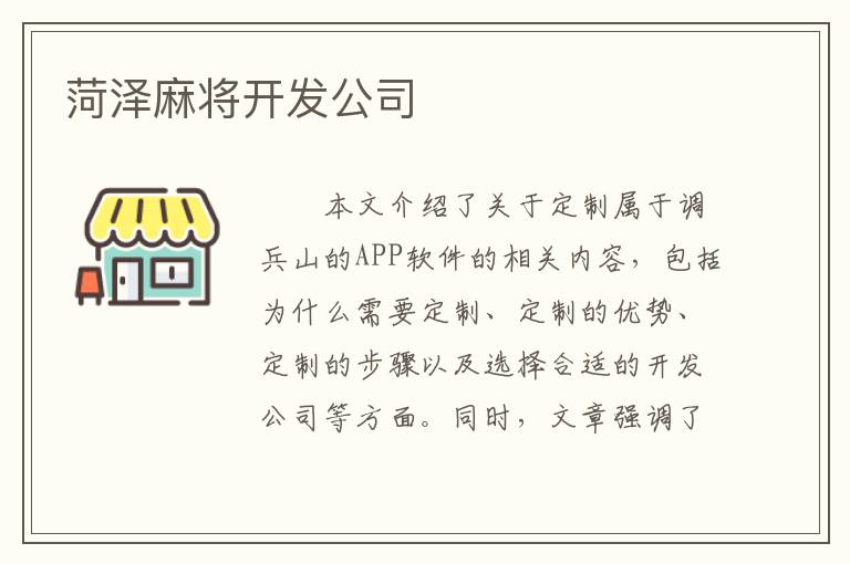 菏泽麻将开发公司