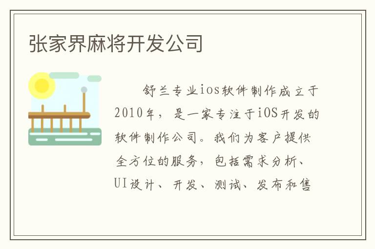 张家界麻将开发公司