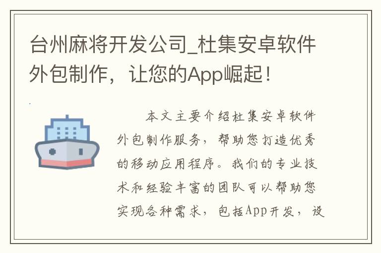 台州麻将开发公司_杜集安卓软件外包制作，让您的App崛起！