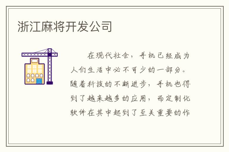 浙江麻将开发公司
