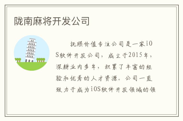 陇南麻将开发公司