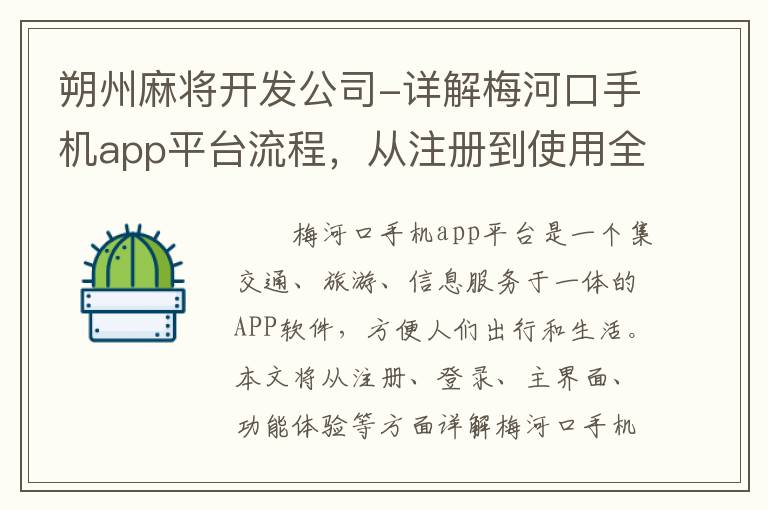 朔州麻将开发公司-详解梅河口手机app平台流程，从注册到使用全程解析