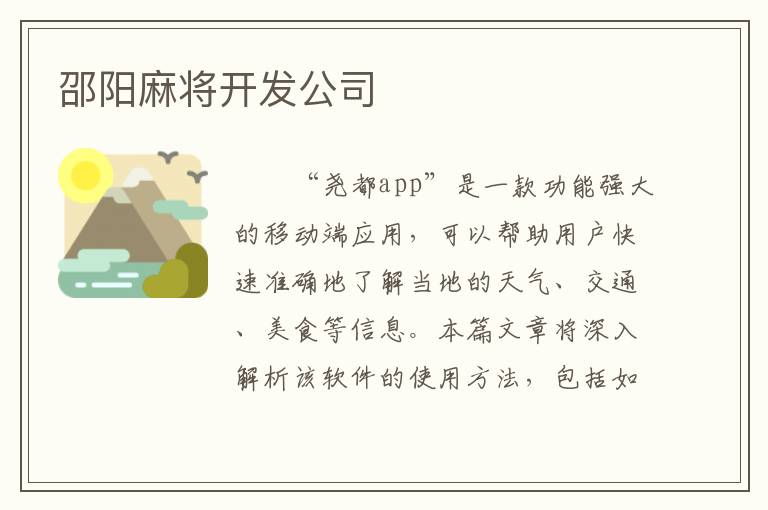 邵阳麻将开发公司